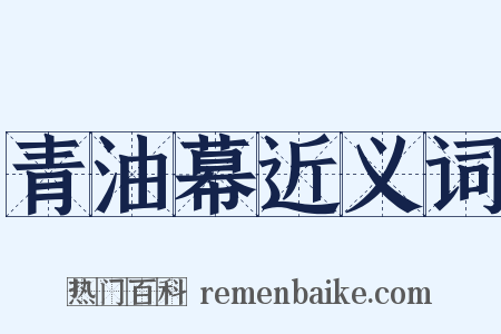 青油幕近义词是什么意思的图片